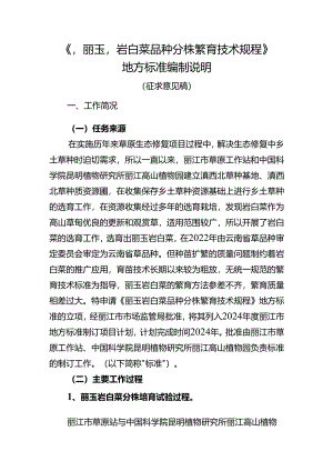 ‘丽玉’岩白菜品种分株繁育技术规程编制说明.docx