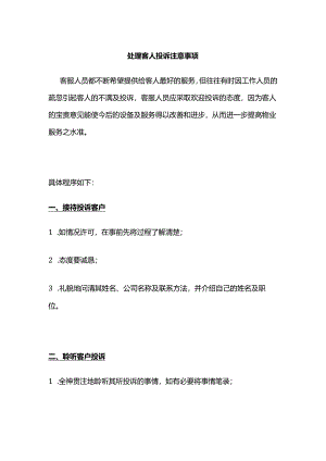 处理客人投诉注意事项全套.docx