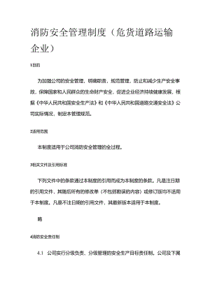 消防安全管理制度（危货道路运输企业）全套.docx