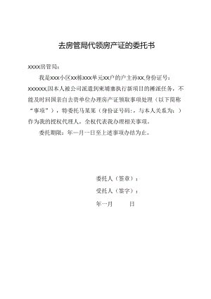 去房管局代领房产证的委托书.docx