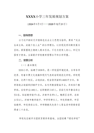 小学三年（2024年—2026年发展规划方案.docx