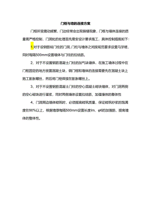 门框与墙的连接方案.docx