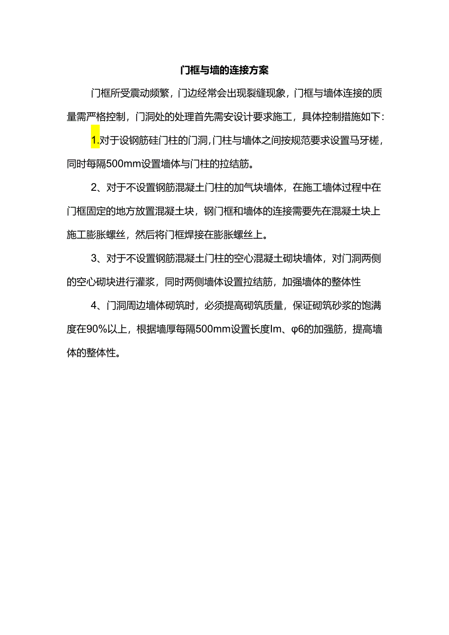门框与墙的连接方案.docx_第1页