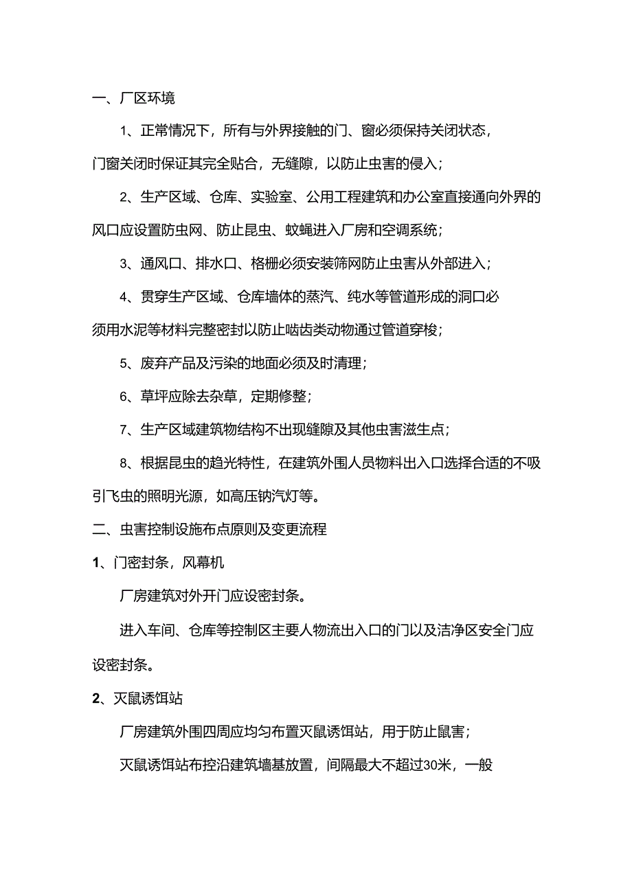 食品工厂虫害控制管理规程.docx_第1页