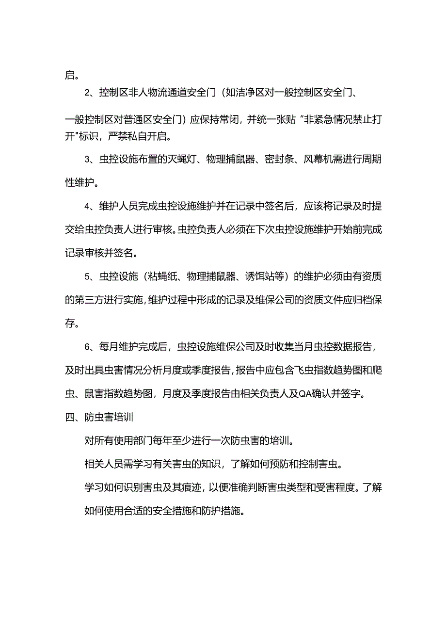 食品工厂虫害控制管理规程.docx_第3页