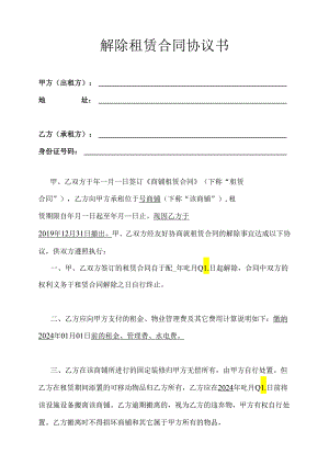 甲方解除乙方租赁合同协议.docx