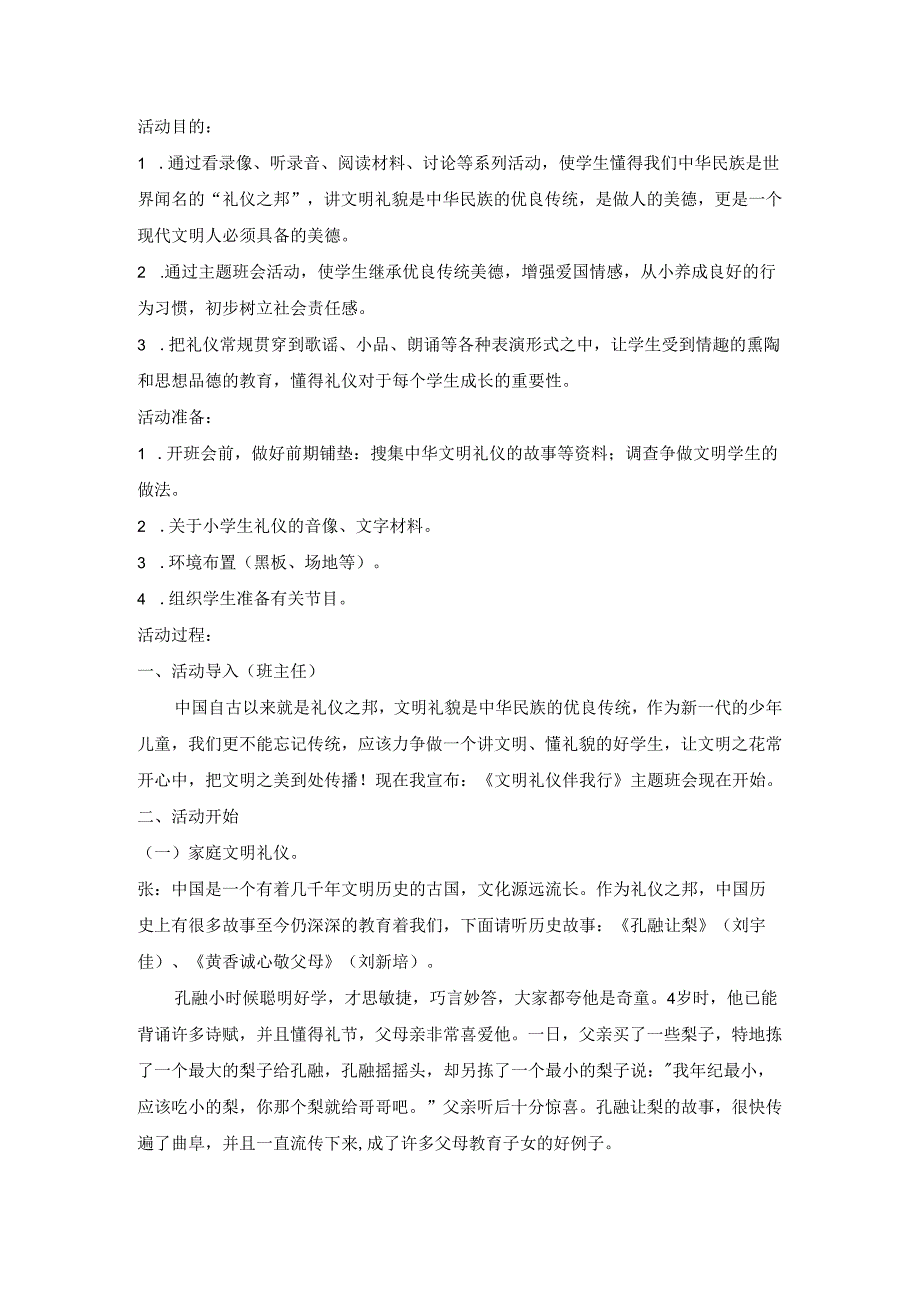 《文明礼仪伴我行》主题班会教案模板.docx_第1页