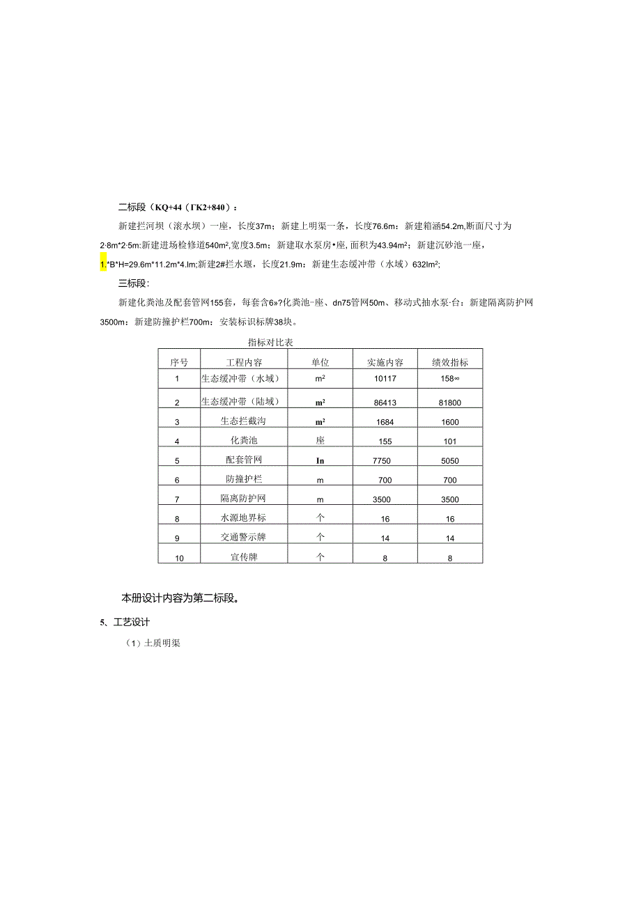 万人千吨集中式饮用水水源地保护工程施工图设计说明.docx_第2页