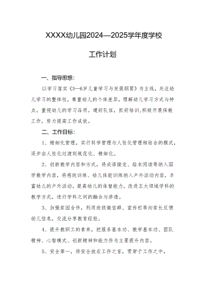 幼儿园2024—2025学年度学校工作计划.docx