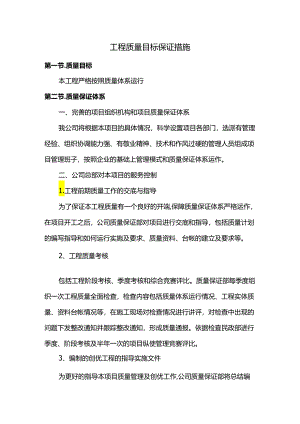 工程质量目标保证措施.docx