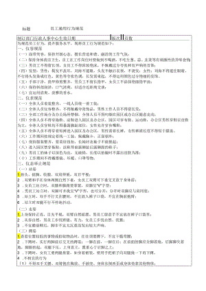 01员工行为规范.docx