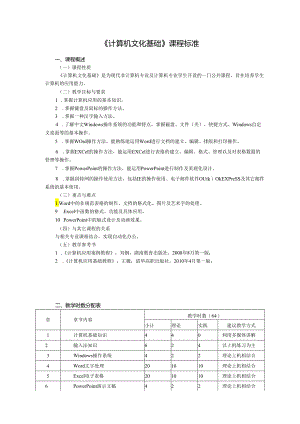 《计算机文化基础》课程标准.docx