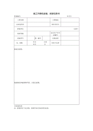 施工升降机安装、拆卸任务书.docx