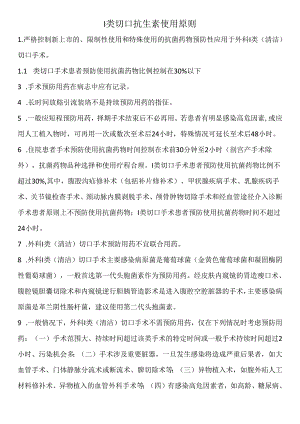 I类切口抗生素使用原则.docx