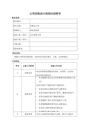 公司总账会计岗岗位说明书.docx