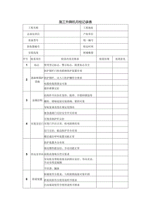 施工升降机月检记录表.docx
