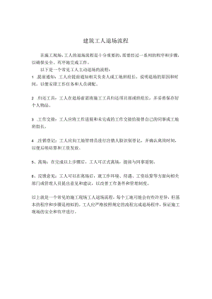 建筑工人退场流程.docx