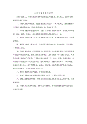 材料工安全操作规程.docx
