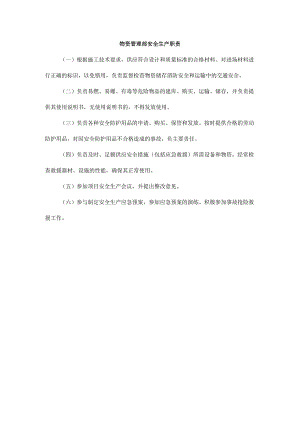 物资管理部安全生产职责.docx