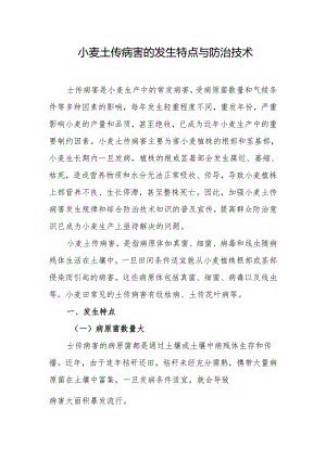 小麦土传病害的发生特点与防治技术.docx