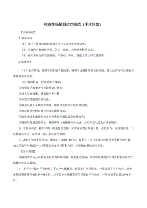 粘连性肠梗阻诊疗规范.docx