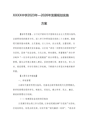 中学2023年—2026年发展规划实施方案.docx