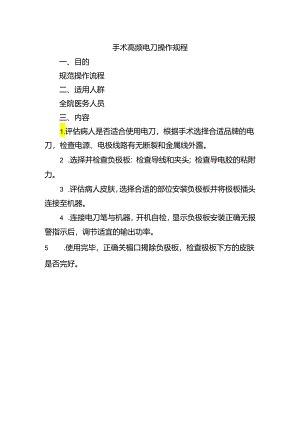 手术高频电刀操作规程.docx