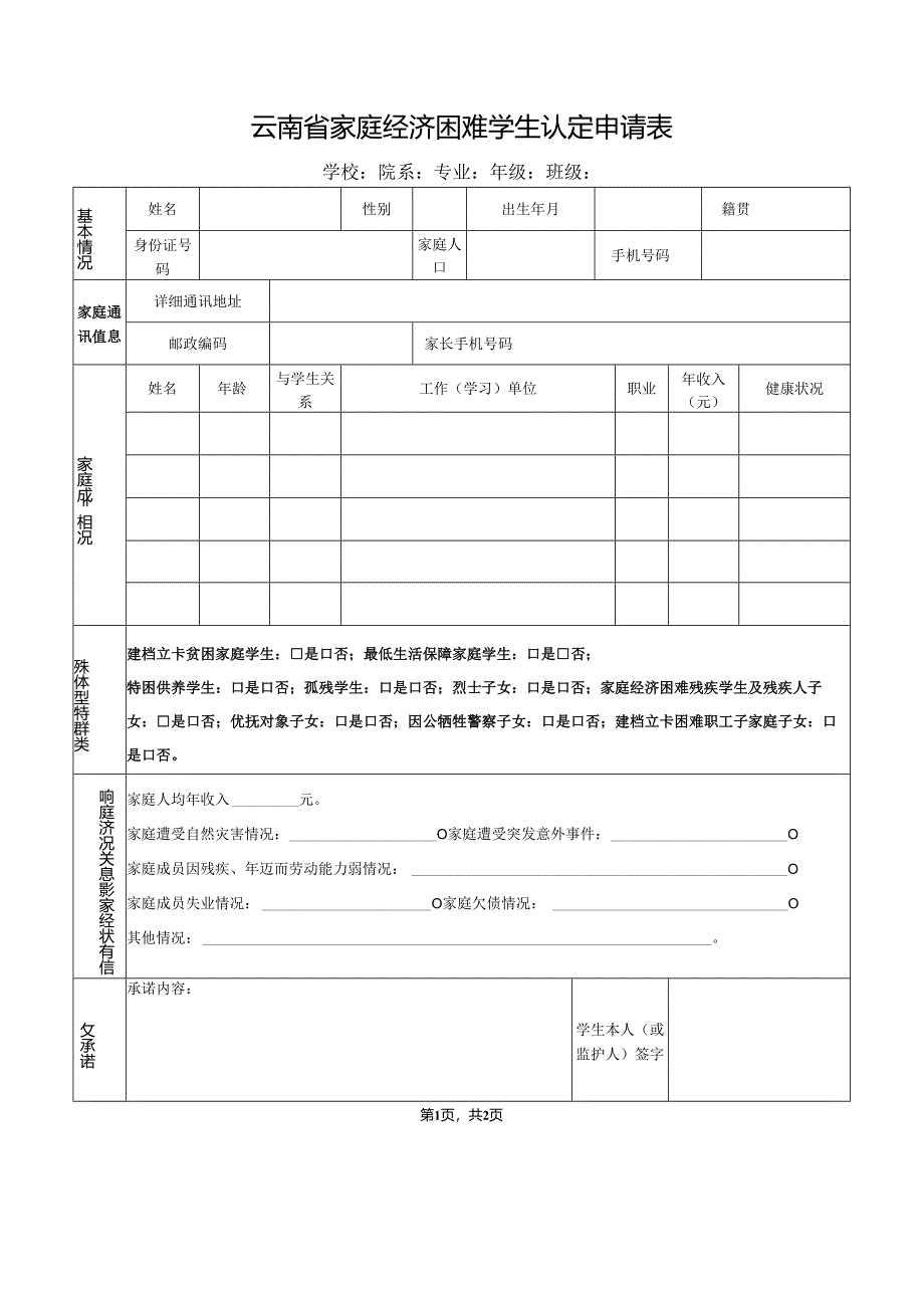 云南省家庭经济困难学生认定申请表(最新）2019.4.docx_第1页