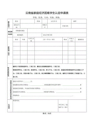 云南省家庭经济困难学生认定申请表(最新）2019.4.docx