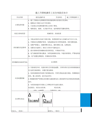 施工升降机操作工安全风险告知卡.docx