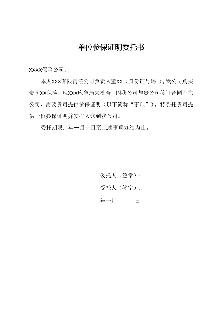 单位参保证明委托书.docx_第1页