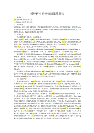 铅锌矿中铅锌快速连续测定.docx