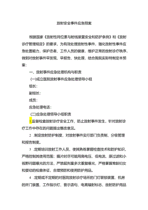 放射安全事件应急预案.docx