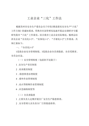 工业企业“三化”工作法.docx
