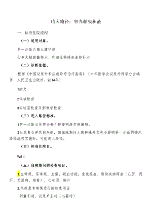 睾丸鞘膜积液住院流程.docx