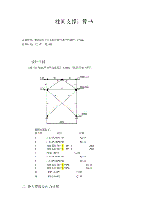 柱间支撑ZC12计算书.docx