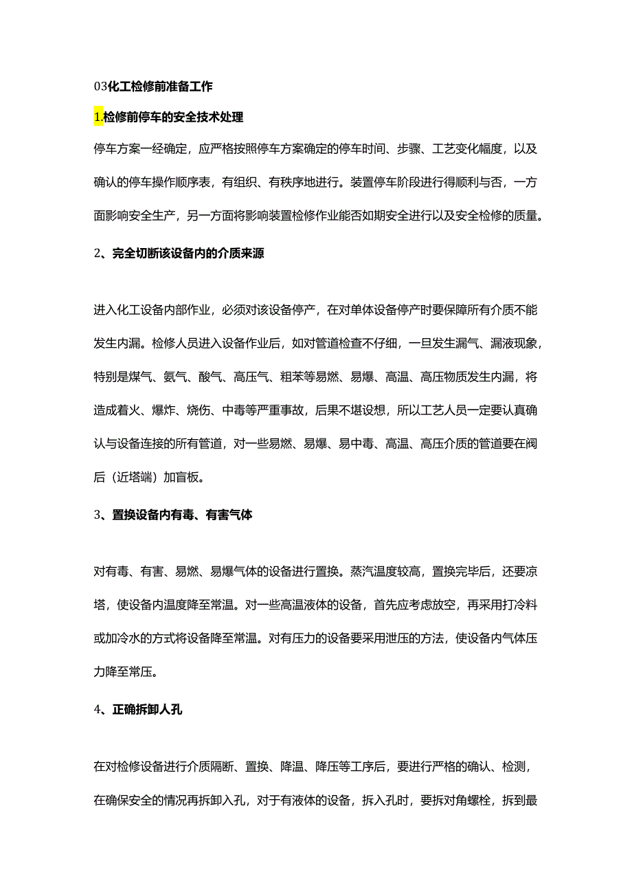 化工装置检修要点及注意事项.docx_第2页