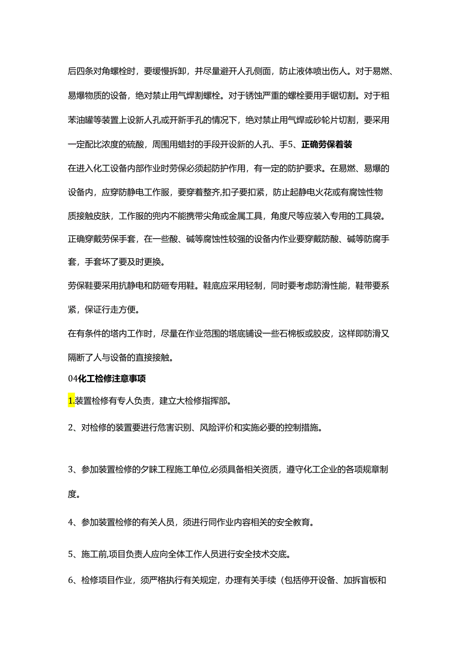 化工装置检修要点及注意事项.docx_第3页