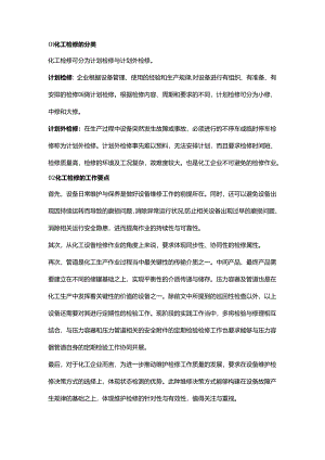 化工装置检修要点及注意事项.docx