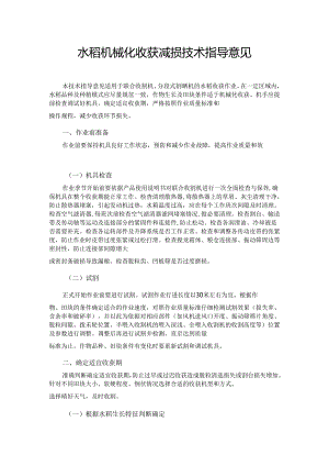 水稻机械化收获减损技术指导意见.docx