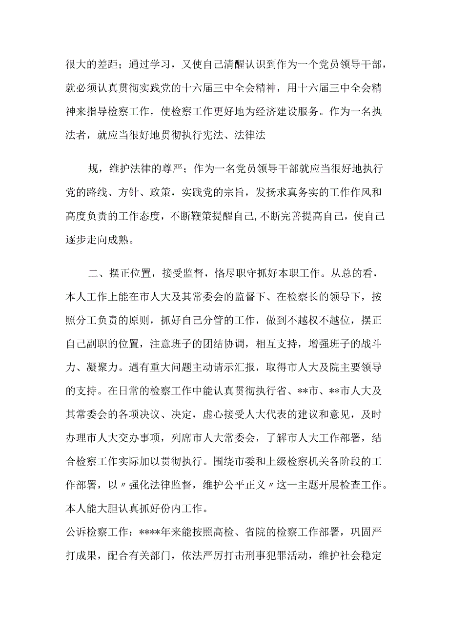 副检察长述职报告_述职报告完整篇.docx_第2页