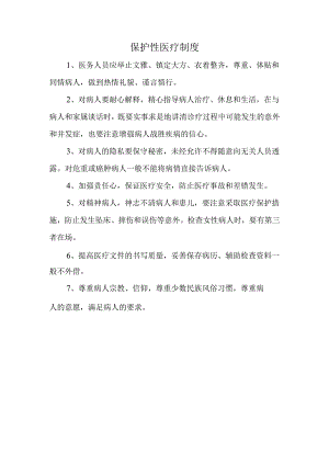 保护性医疗制度.docx