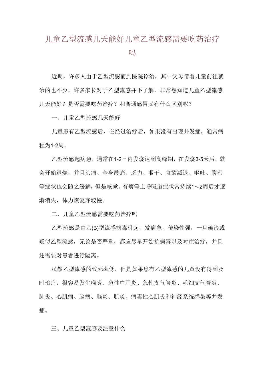 儿童乙型流感几天能好 儿童乙型流感需要吃药治疗吗.docx_第1页