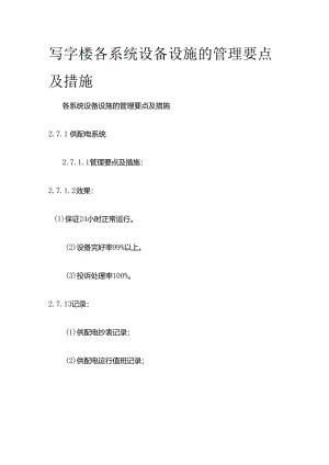 写字楼各系统设备设施的管理要点及措施全套.docx