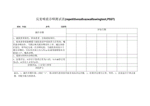 反复唾液吞咽测试表.docx