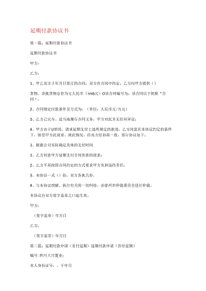 延期付款协议书.docx