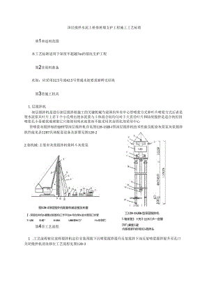 深层搅拌水泥土桩排桩墙支护工程施工工艺标准模板.docx