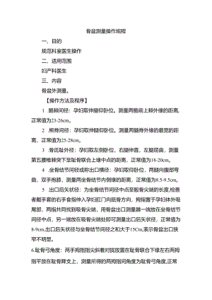 骨盆测量操作规程.docx