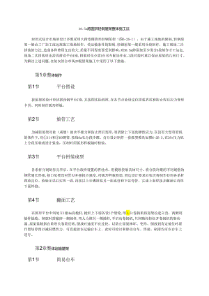 30m跨圆拱轻钢屋架整体施工法模板.docx