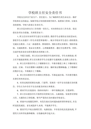 学校班主任安全责任书.docx